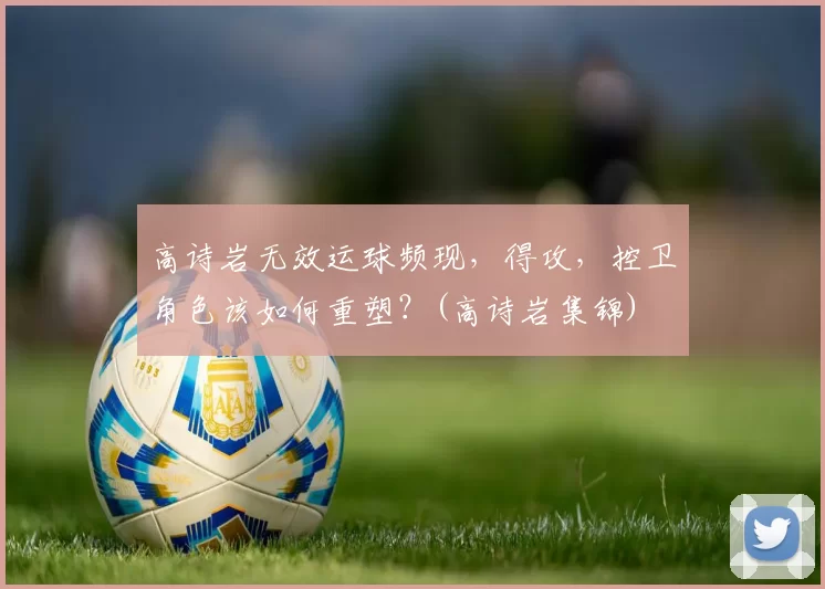 高诗岩无效运球频现，得攻，控卫角色该如何重塑？(高诗岩集锦)