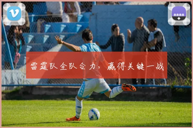 雷霆队全队合力，赢得关键一战