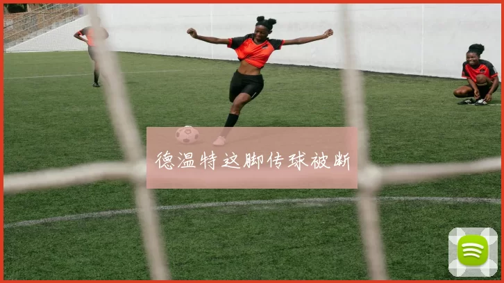 德温特这脚传球被断