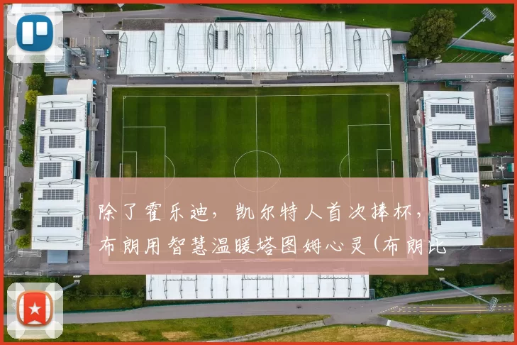 除了霍乐迪，凯尔特人首次捧杯，布朗用智慧温暖塔图姆心灵(布朗比塔图姆强)