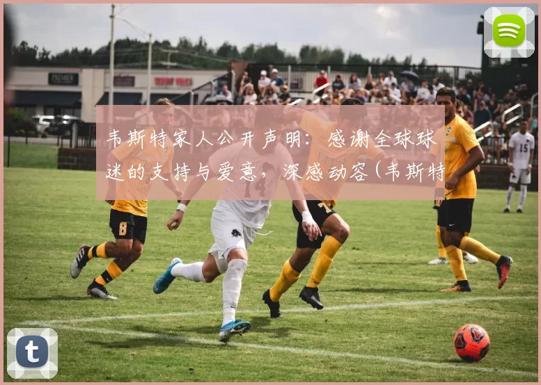 韦斯特家人公开声明：感谢全球球迷的支持与爱意，深感动容(韦斯特资料)