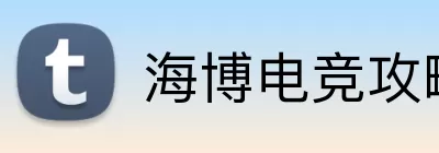 海博电竞攻略 Logo